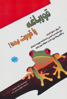 قورباغه را قورت بده!