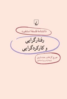 رفتارگرایی و کارکردگرایی