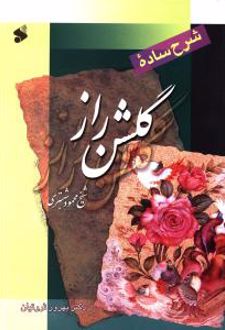 شرح ساده گلشن راز (شومیز)