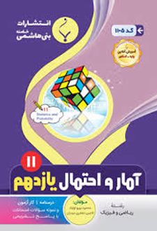 آمار و احتمال یازدهم ریاضی