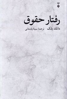 رفتار حقوق