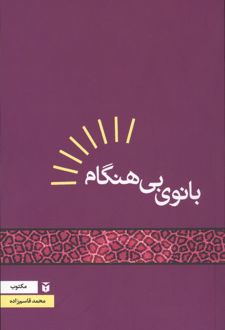 بانوی بی‌هنگام