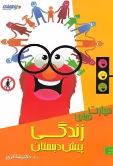 مهارت های زندگی پیش دبستانی