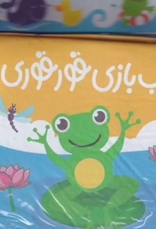 آب بازی قورقوری