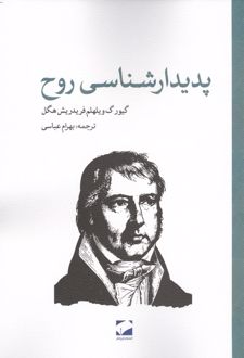 پدیدارشناسی روح