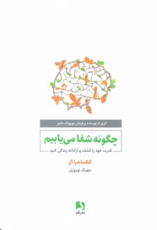 چگونه شفا می یابیم