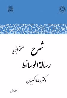 شرح رساله الوسائط (جلد اول)
