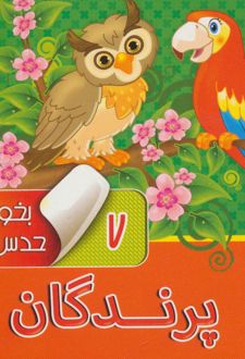 بخون و حدس بزن 7 : پرندگان