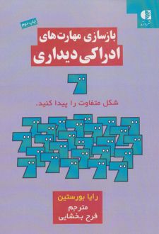 بازسازی مهارت های ادراکی دیداری