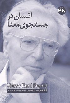 کتاب انسان در جستوی معنا
