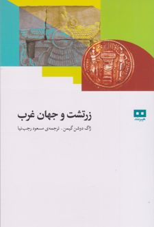 زرتشت و جهان غرب