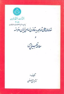 مقامات عالی قوه مجریه در قانون اساسی ایران و فرانسه