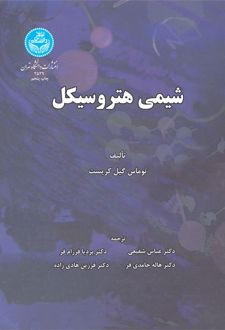 شیمی هیتروسیکل