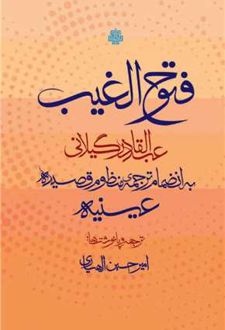 فتوح الغیب