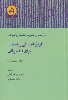 تاریخ اجمالی ریاضیات برای فیلسوفان