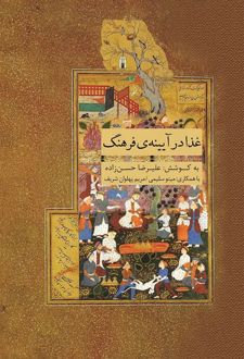 غذا در آیینه‌ی فرهنگ
