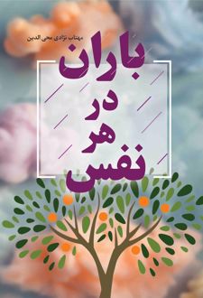باران در هر نفس