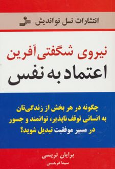 نیروی شگفتی آفرین اعتماد به نفس