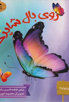 روی بال شاپرک