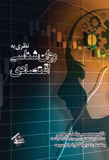 نظری به روان‌شناسی اقتصادی