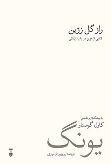راز گل زرین