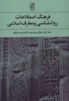 فرهنگ اصطلاحات روانشناسی و معارف اسلامی 1