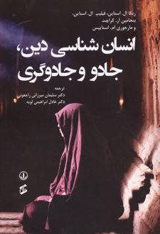 انسان شناسی دین،جادو و جادوگری