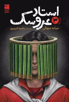 استاد عروسک 3