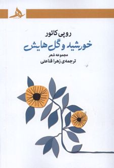 خورشید و گل هایش