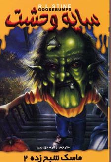 کتاب ماسک شبح زده 2