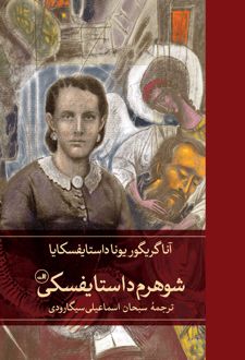 شوهرم داستایفسکی