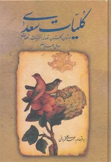 کتاب کلیات سعدی (قابدار)