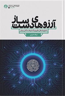 آرزوهای دست‌ساز