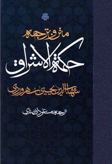 حکمت الاشراق