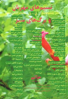 نسیم‌های مهربان و برگ‌های سبز