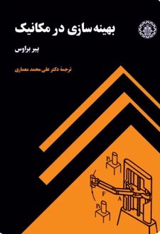 بهینه سازی در مکانیک