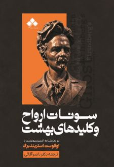 سونات ارواح و کلیدهای بهشت