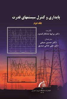 پایداری و کنترل سیستم های قدرت (جلد دوم)