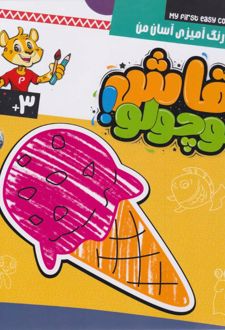 نقاشی کوچولو (جلد دوم)