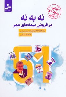 نه به نه در فروش بیمه های عمر