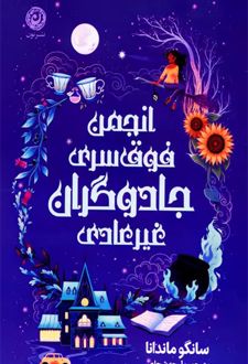 کتاب انجمن فوق سری جادوگران غیرعادی