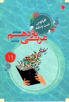 اقیانوس تست و نکته عربی یازدهم انسانی
