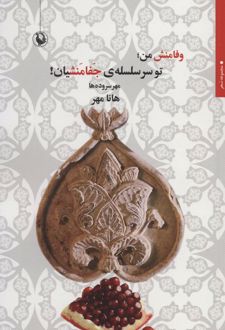 وفامنش من؛ تو سر سلسله ی جفامنشیان!