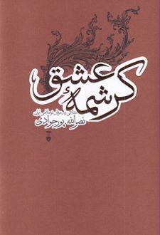 کرشمه عشق