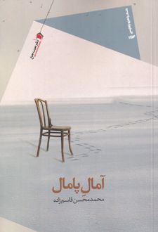 آمال پامال