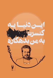 این دنیا یه کنسرت به من بدهکاره