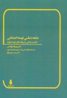 جامعه شناسی توسعه اجتماعی