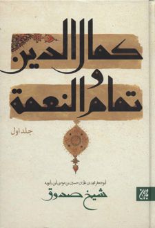 کمال الدین و تمام و النعمه