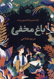 باغ مخفی