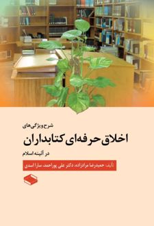 شرح ویژگی‌های اخلاق حرفه‌ای کتابداران در آئینه اسلام
